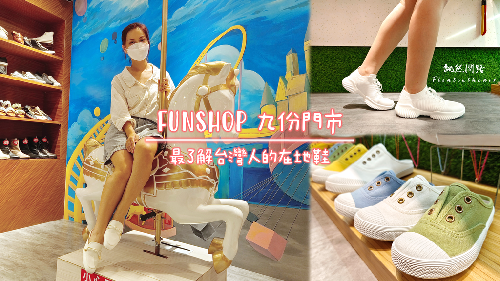 Fun Shop富發牌九份門市｜台灣平價好鞋推薦｜九份特色店家｜九份必逛｜九份一日遊｜天界之舟 飄然問路 封面.png