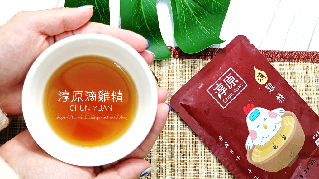 #滴雞精推薦 #淳原滴雞精 #淳原滴雞精 #淳原 #滴雞精 #黑羽放山雞 #蛋白質 #胺基酸 #支鏈胺基酸 #滋補養身 #膠原蛋白 封面 飄然問路.png