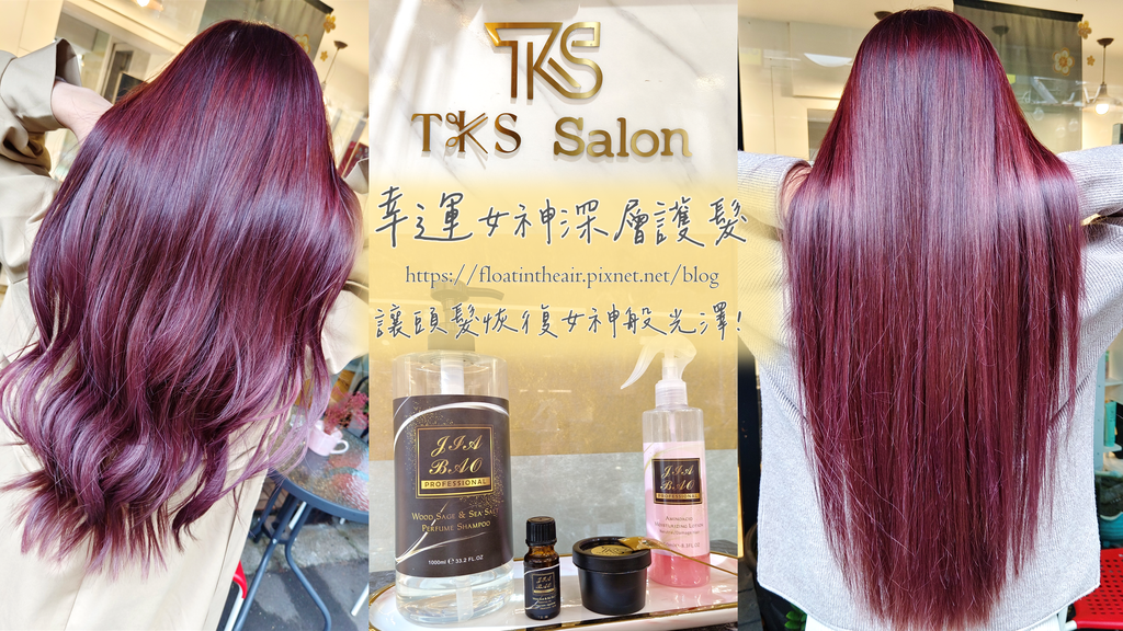 #TKS Salon #幸運女神深層護髮 #板橋新埔護髮推薦#TKS髮 #JiaBao #板橋推薦護髮染髮 #板橋燙髮 #頭髮捲捲風 #自在Fu #時尚 #接髮 #京喚羽 #鉑金 #頭皮養護 #OLAPLE結構護髮  #板橋特殊色染   #板橋剪染燙護髮 #韓系氣墊燙髮 #燙髮推薦 #女生燙髮 #超奢華女神級鉑金頂級保濕護髮用極細金箔粉 #頂級護髮為主京喚羽五段式護髮 飄然問路 封面.png