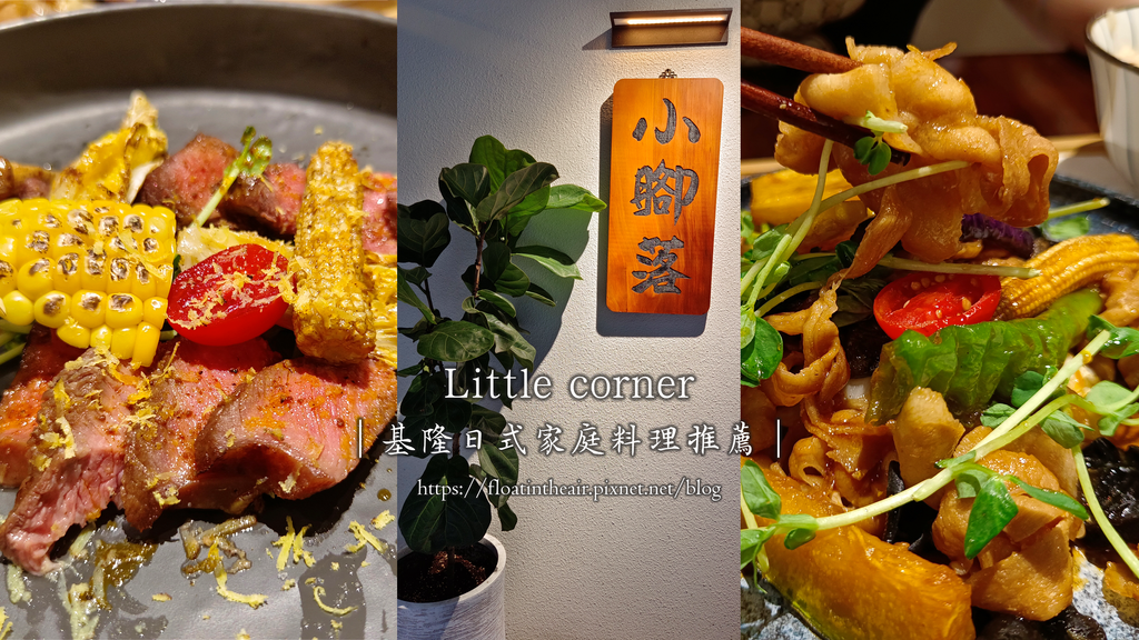 基隆美食｜小腳落 Little corner｜基隆日式家庭料理｜基隆巷弄美食｜基隆日式定食｜基隆必吃 封面 飄然問路.png