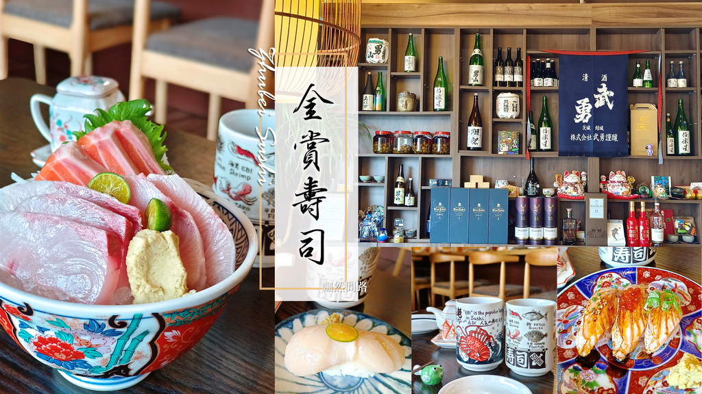 新竹竹北美食｜金賞壽司｜食材鮮美 宮廷風日式料理｜竹北日本料理推薦｜日式料理推薦｜金賞壽司菜單 飄然問路 封面.png