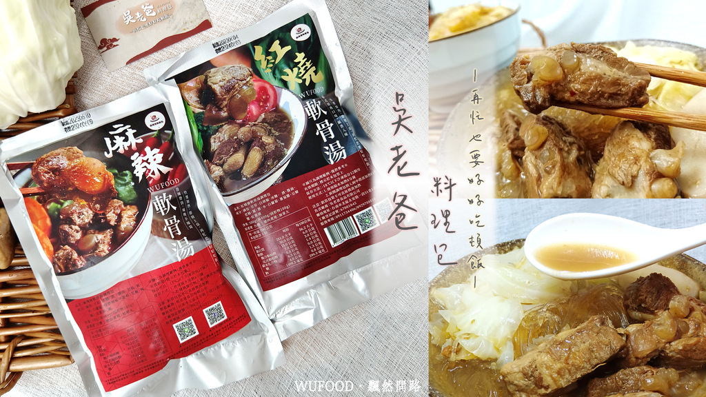 吳老爸料理包｜軟骨料理包 團購美食 料理包推薦 封面 飄然問路.png