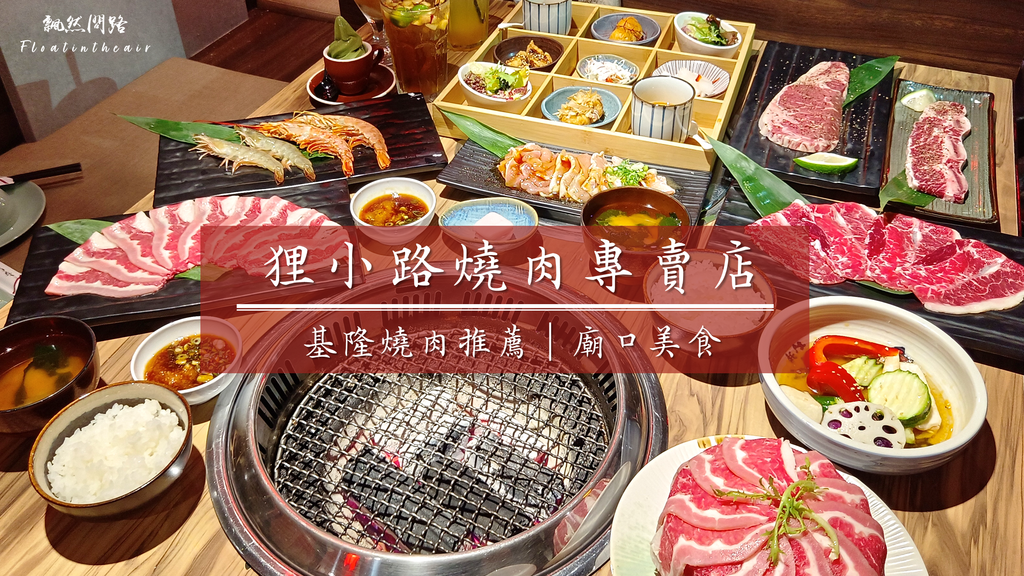 基隆廟口美食｜狸小路燒肉專賣店 基隆廟口店｜日式燒烤推薦｜安格斯牛雙人套餐 封面 飄然問路.png