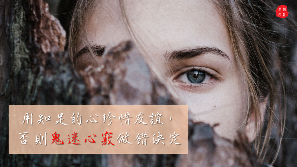 天界之舟 佛學講座｜用知足的心珍惜友誼，否則鬼迷心竅做錯決定｜天界之舟 佛法正宗 (6).PNG