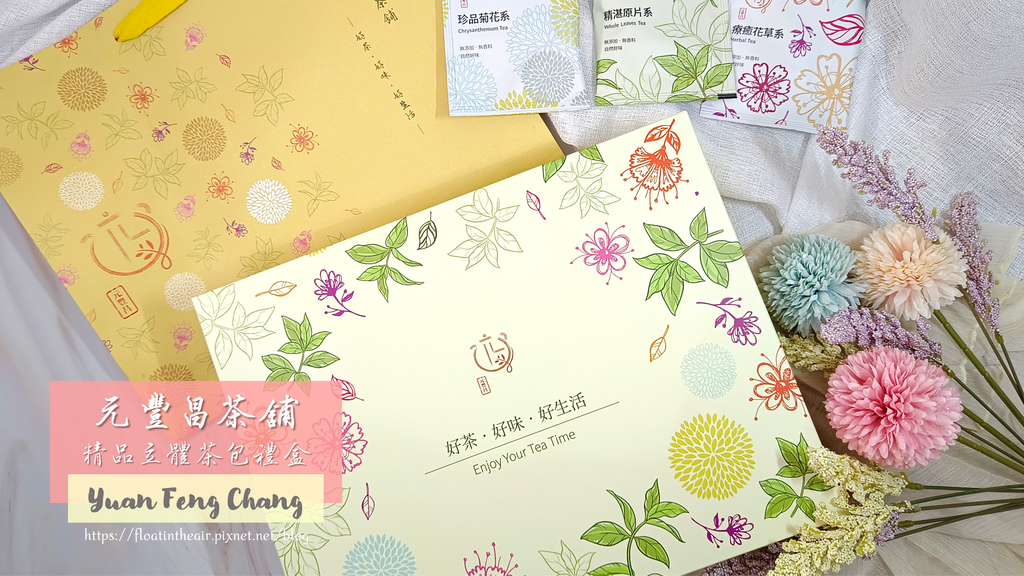 元豐昌茶舖｜精品立體茶包禮盒｜茶包禮盒推薦｜珍品菊花系、療癒花草系、精湛原片系 飄然問路 封面.png