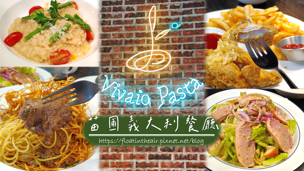 基隆美食推薦｜Vivaio Pasta 苗圃義大利餐廳｜信義市場美食 飄然問路 封面.png