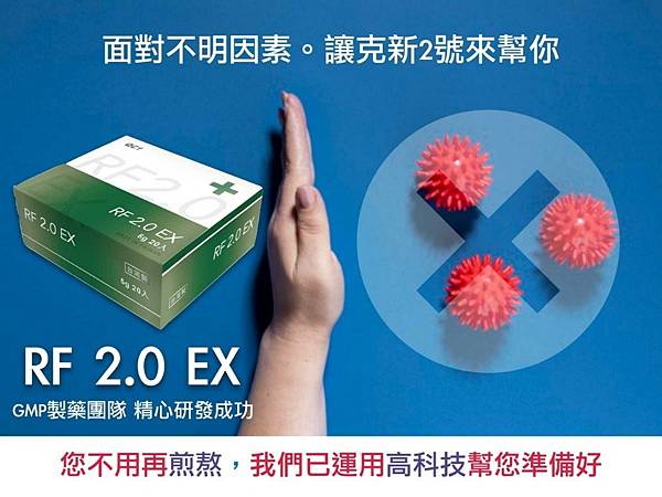 最佳的隱形口罩~克新2號 RF2.0 EX~微解封後的生活應對之道