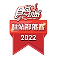 食尚玩家2022駐站部落客徽章.jpg