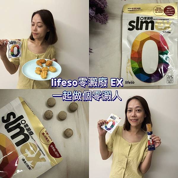 【調整體質】lifeso 零澱廢EX｜甜食控、澱粉控必備｜專