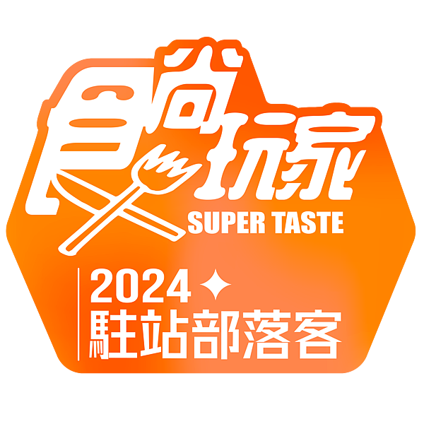 食尚玩家2024駐站部落客徽章.jpg 食尚玩家2022駐站部落客徽章.jpg