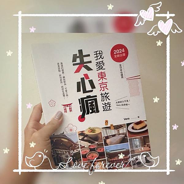 【好書推薦】我愛東京旅遊失心瘋｜滿滿的優惠｜藥妝新品｜可愛小