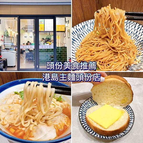 【頭份美食推薦】港島主麵頭份店｜創意港式麵食｜舒適用餐空間｜