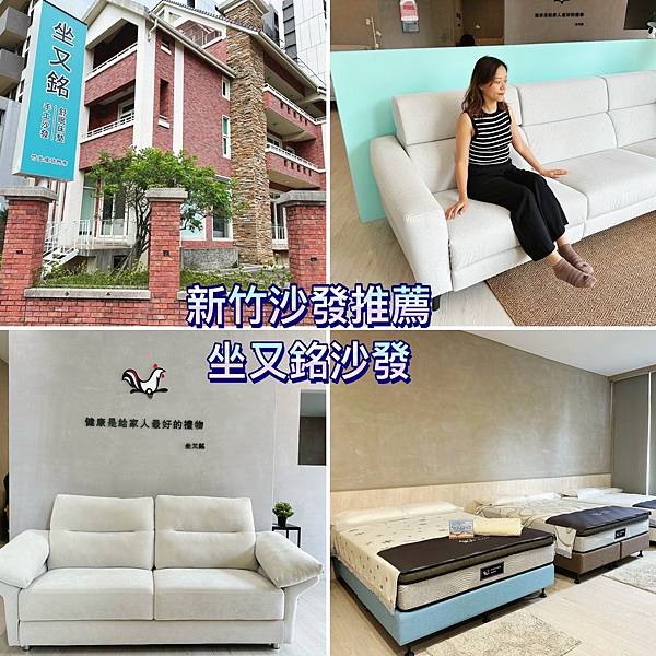 【新竹沙發推薦】床墊試躺推薦坐又銘沙發｜家具店參觀心得分享｜
