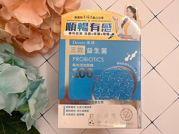 【開箱分享】笛頌三效益生菌三重功效照顧腸道健康! 【開箱分享】笛頌三效益生菌三重功效照顧腸道健康!