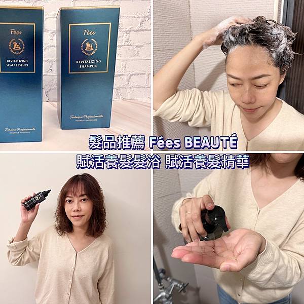 洗髮精推薦【Fées BEAUTÉ】賦活養髮髮浴｜賦活養髮精