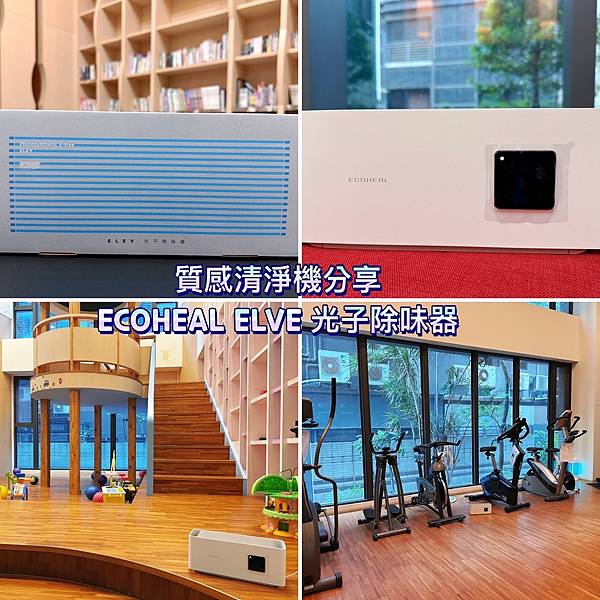 【質感清淨機分享】ECOHEAL ELEV光子除味器社區大 【質感清淨機分享】ECOHEAL ELEV光子除味器社區大