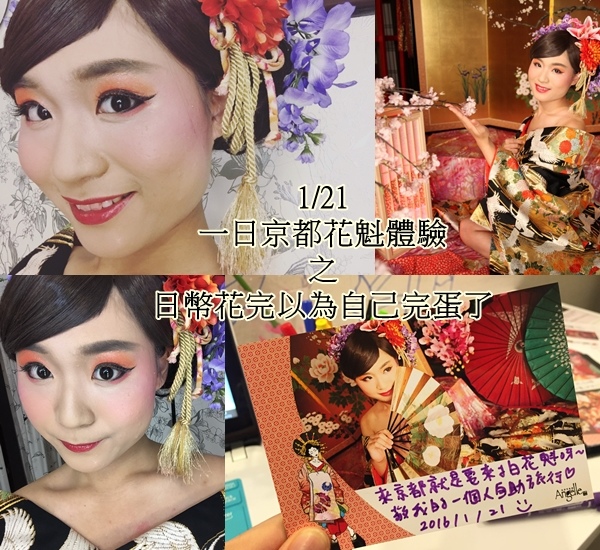 16一日京都花魁體驗之日幣花完以為自己完蛋了 旅人實習生with My Life 痞客邦