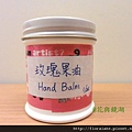 玫瑰果油handbalm.JPG