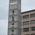 嶺東科技大學