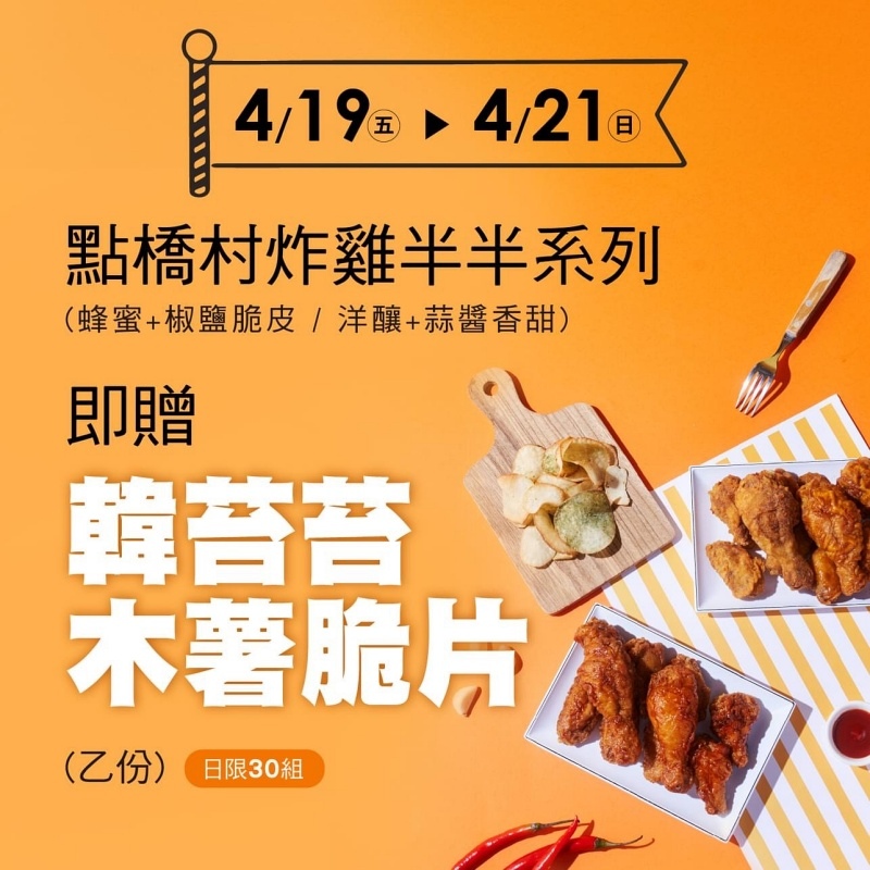 【橋村炸雞台南店】南台灣首店，4/16開幕，韓式炸雞新選擇♥