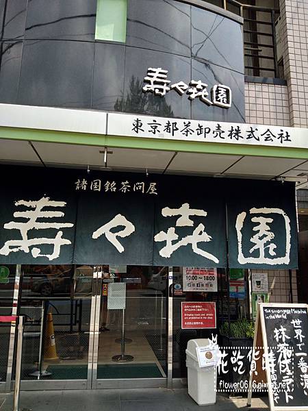 壽壽喜園-濃度抹茶 淺草店 (1).jpg