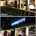 Cornerin 可恩 (3).jpg