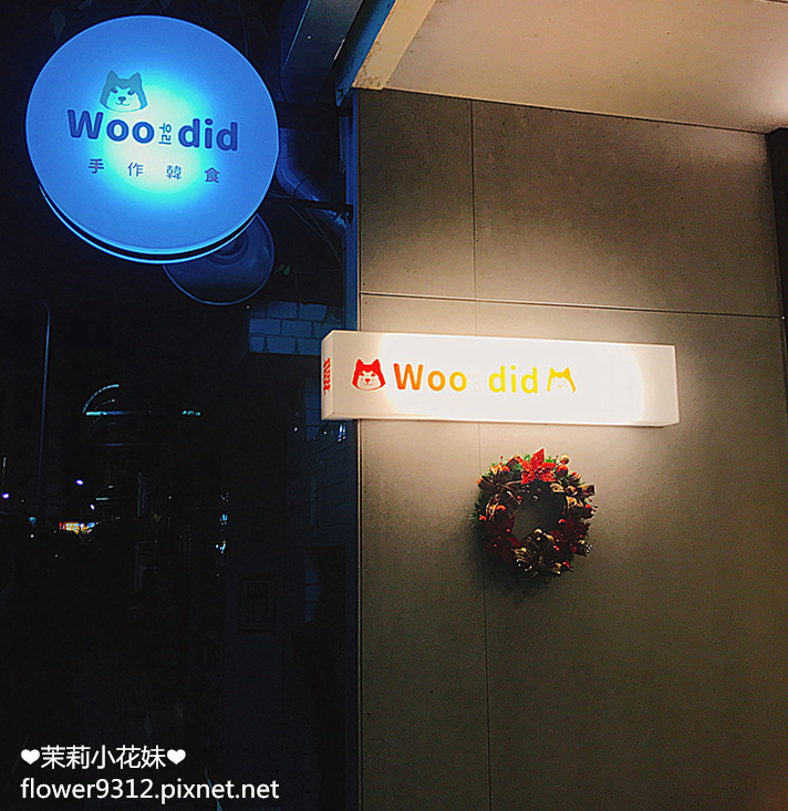 woodid 韓國料理 韓式料理 (2).JPG