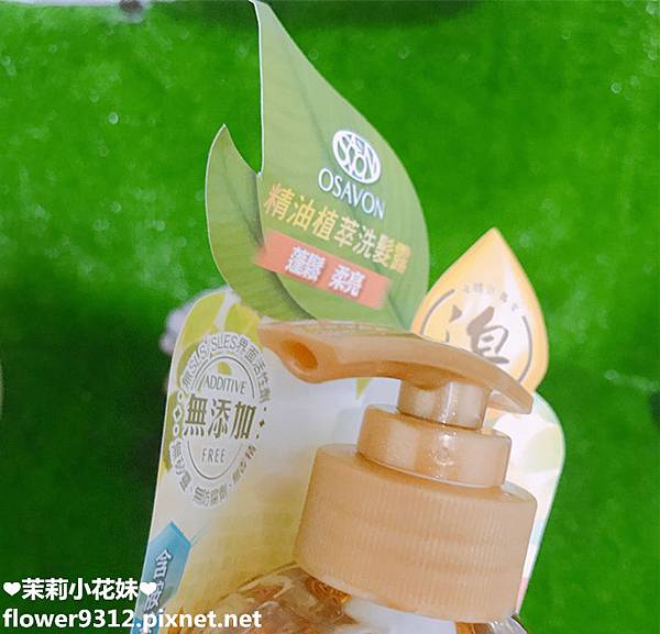 osavon金盞花蓬鬆柔亮洗髮露 (4).JPG 試用