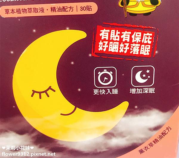 花芊草本好神貼舒眠貼 (3).JPG 試用