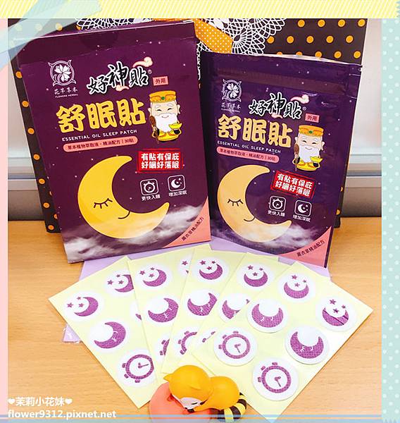 花芊草本好神貼舒眠貼 (1).jpg 試用