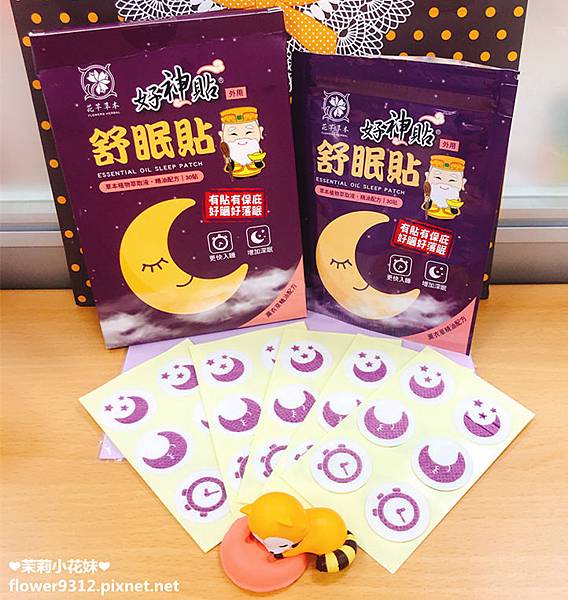 花芊草本好神貼舒眠貼 (7).JPG 試用