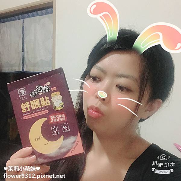 花芊草本好神貼舒眠貼 (12).JPG 試用