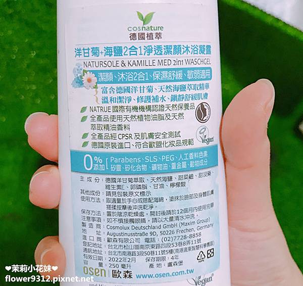 cosnature德國植萃 洋甘菊+海鹽2合1淨透潔顏沐浴凝露 (3).JPG 試用