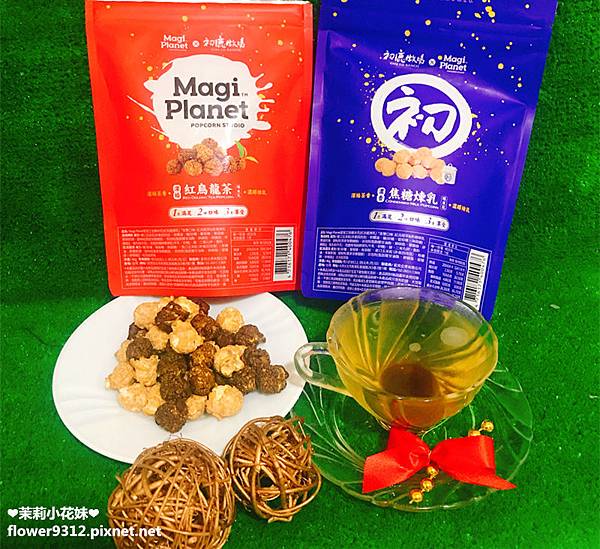 MagiPlanet 星球爆米花 初鹿牧場 紅烏龍茶 焦糖煉乳 跨年的好零嘴 (8).JPG