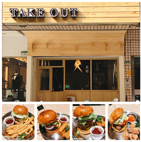  Take Out Burger%26;Cafe 手工漢堡 (1).jpg