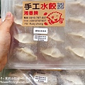 湘香小魚乾辣椒 湘香手工水餃 鮮肉水果玉米 鮮肉有機韭菜 素三鮮(紅薯粉條 豆腐 小白菜) (3).JPG