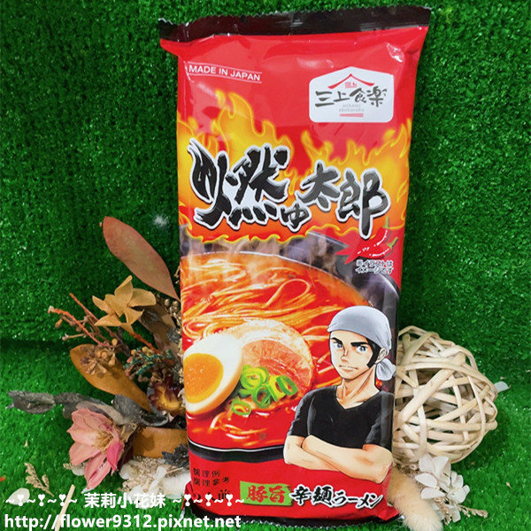 三上食樂 燃太郎辛豚辣湯拉麵 (1).JPG