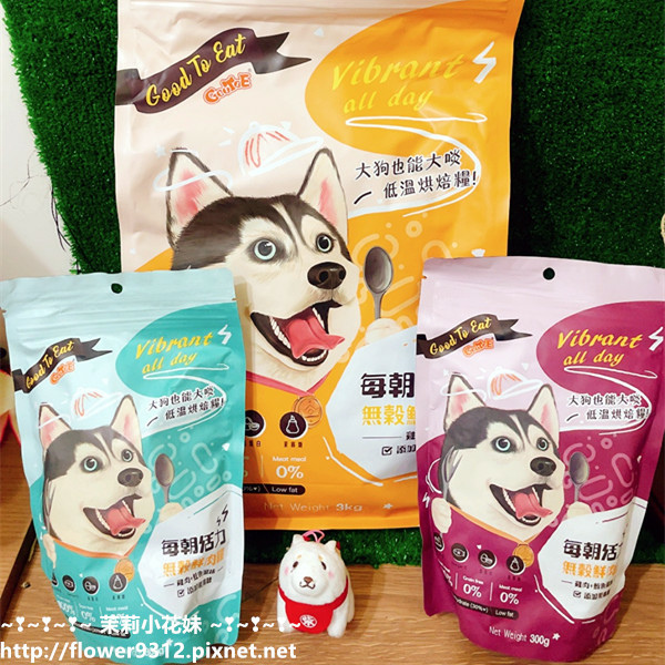 每朝活力 無穀鮮肉糧 鮮肉狗飼料開箱 (2).JPG