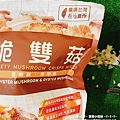 健司脆雙菇 (3).JPG