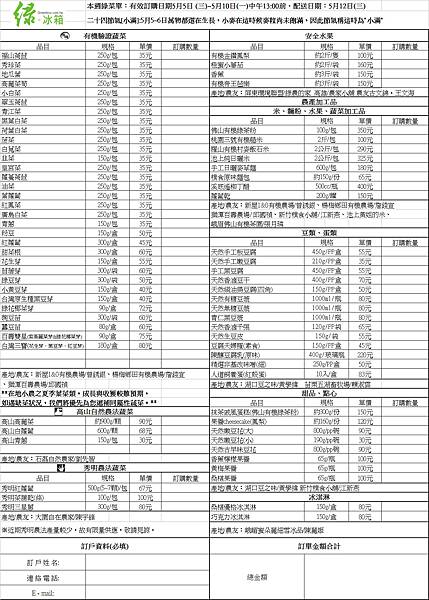 綠菜單0505-0510