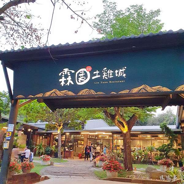 高雄 大社 霖園土雞城2 0餐廳 庭園餐廳 合菜 桌菜 包廂可唱歌 弟噗媽媽事花園 手作 親子 旅遊 園藝 痞客邦