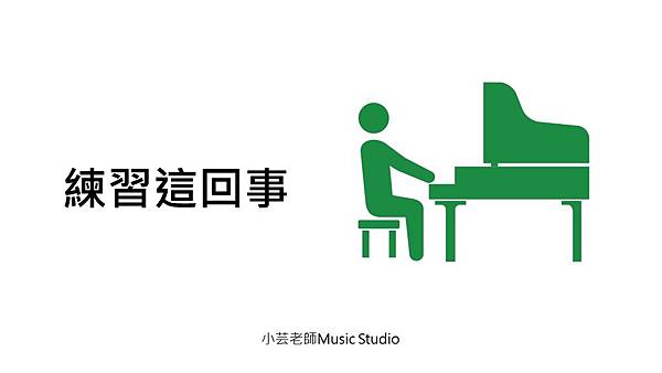 【學音樂 練習這回事】