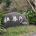 01.01 牡丹鄉VILLA .jpg