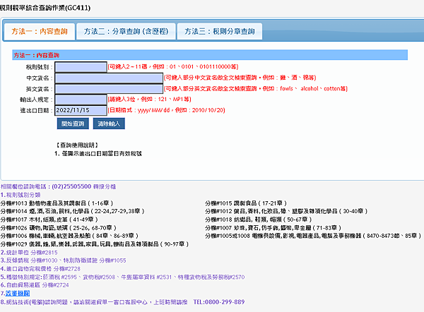 稅則稅率怎麼查詢