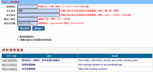 查詢的時候在「中文貨名」打關鍵字，例如：電視、洗碗...等等，就可以查到相關的稅則