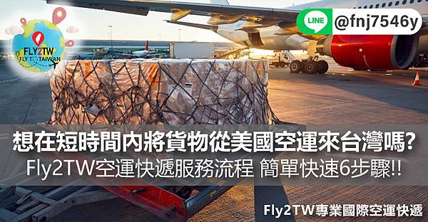 想在短時間內將貨物從美國空運來台灣嗎? Fly2TW專業國際快遞的空運服務流程 簡單快速6步驟!