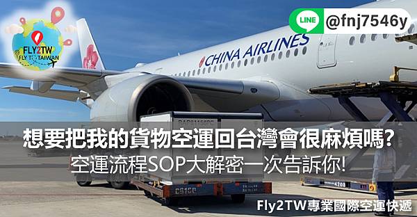想要把我的貨物空運回台灣會很麻煩嗎?空運流程SOP大解密一次告訴你!