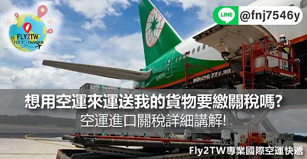 想用空運來運送我的貨物要繳關稅嗎?空運進口關稅詳細講解!