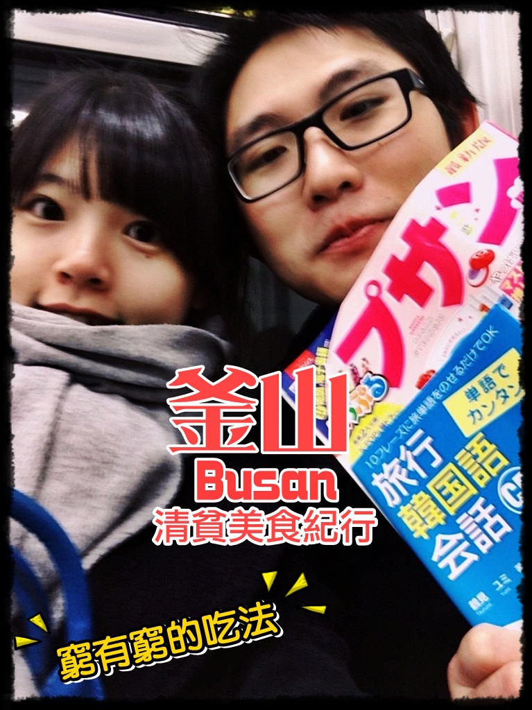 釜山封面.jpg 釜山封面.jpg