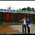 20101106新社 024.jpg